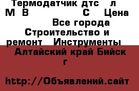 Термодатчик дтс035л-50М. В3.120 (50  180 С) › Цена ­ 850 - Все города Строительство и ремонт » Инструменты   . Алтайский край,Бийск г.